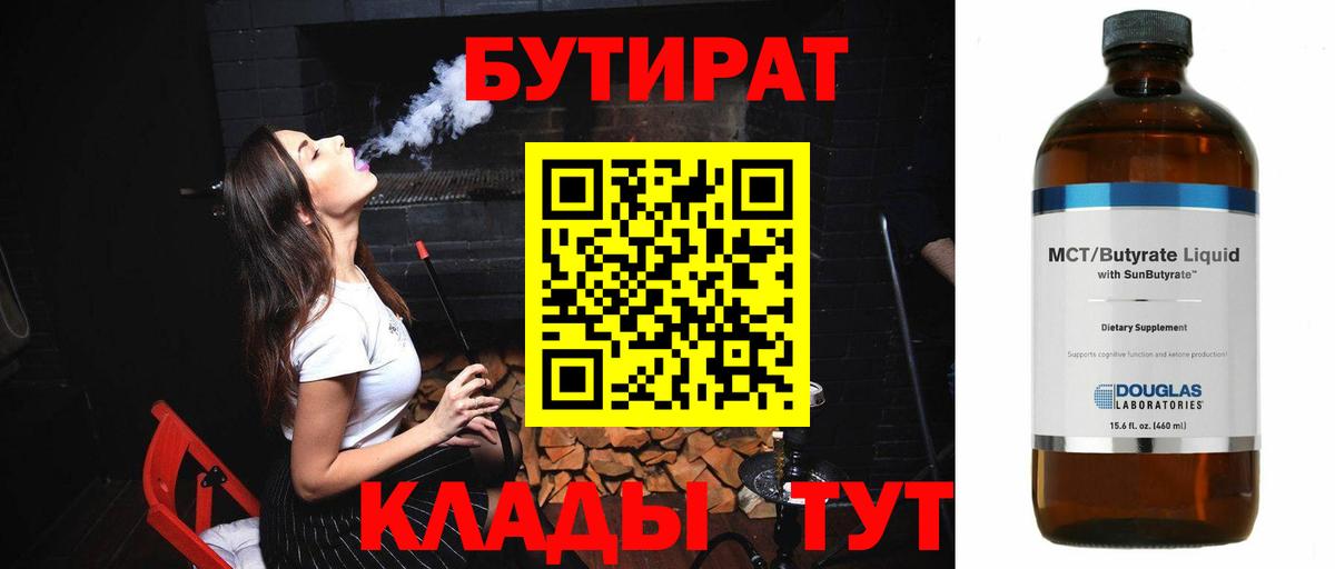 Евпатория  БУТИРАТ 1.4BDO  Вход с VPN 